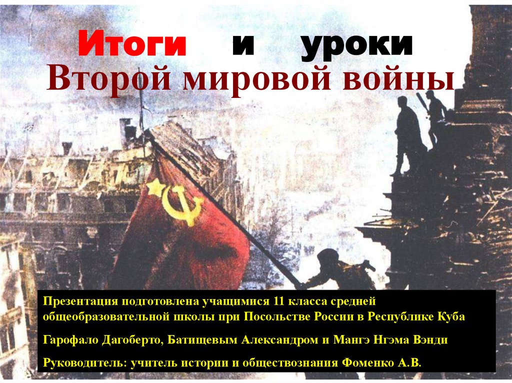 итоги и уроки второй мировой войны создание оон презентация