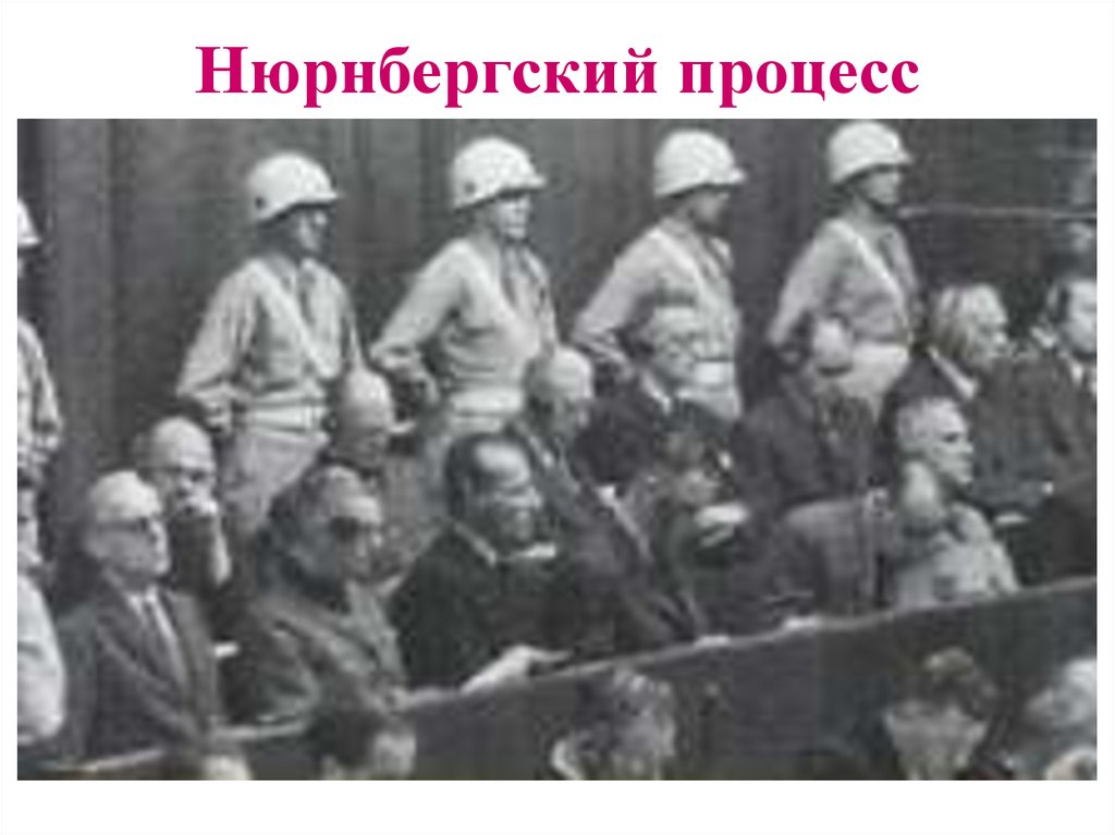 Нюрнбергский процесс