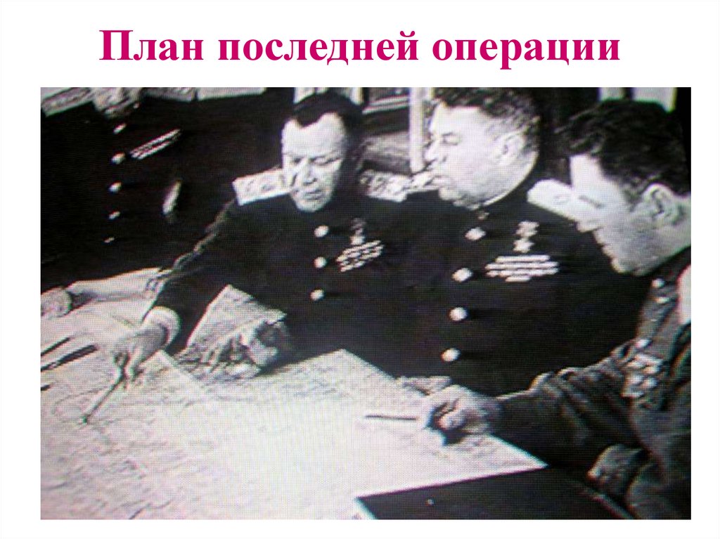 План последней операции