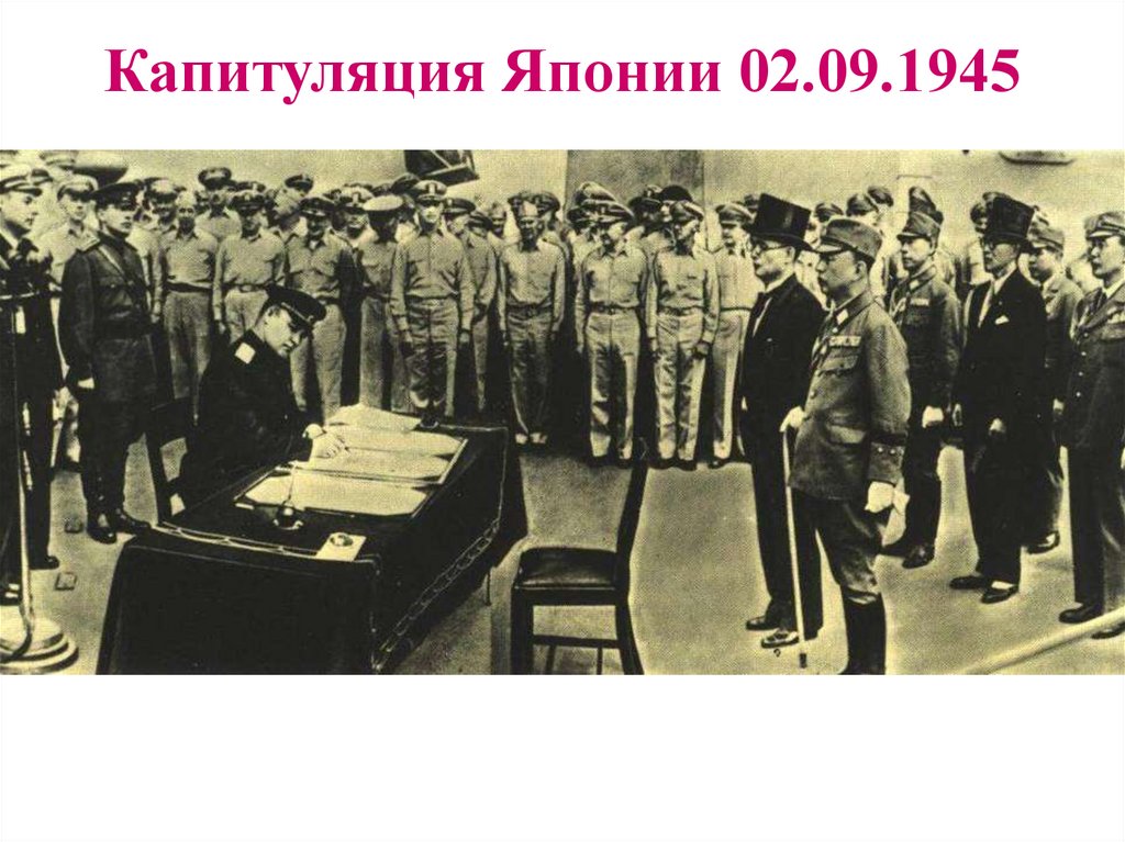 Капитуляция Японии 02.09.1945