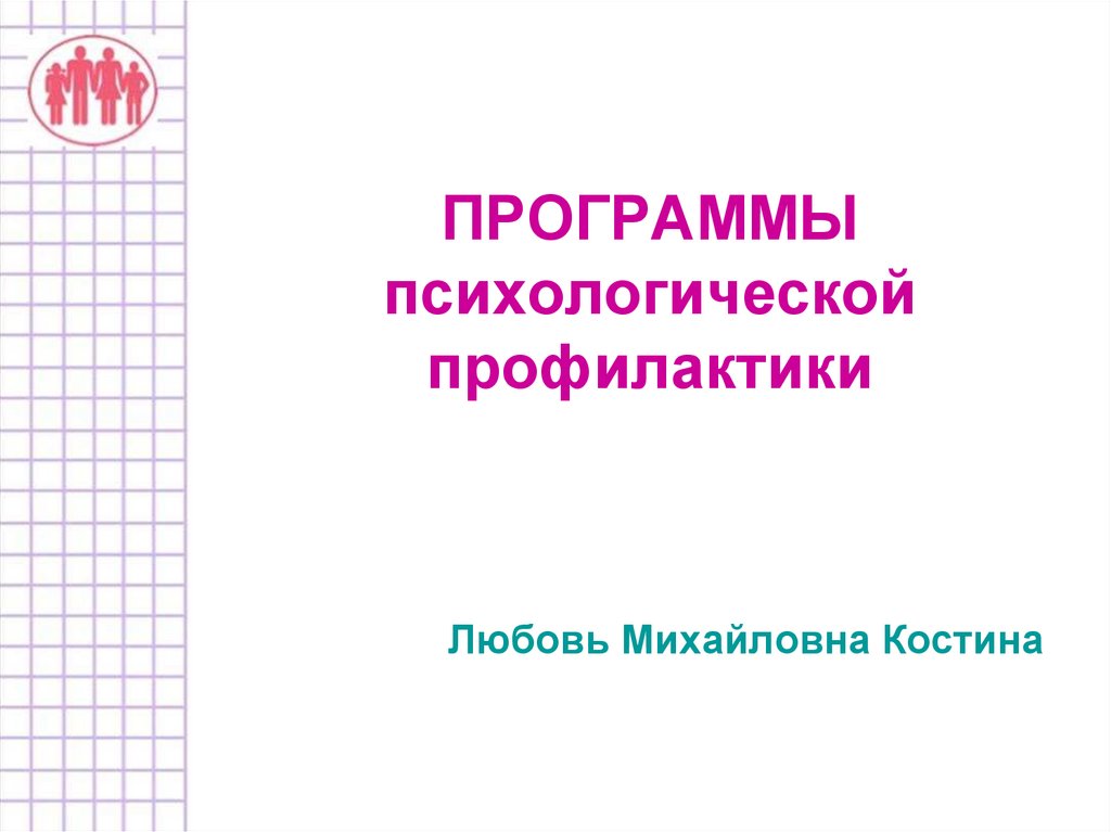 Программы психологической профилактики. Календарь событий Костромской области.