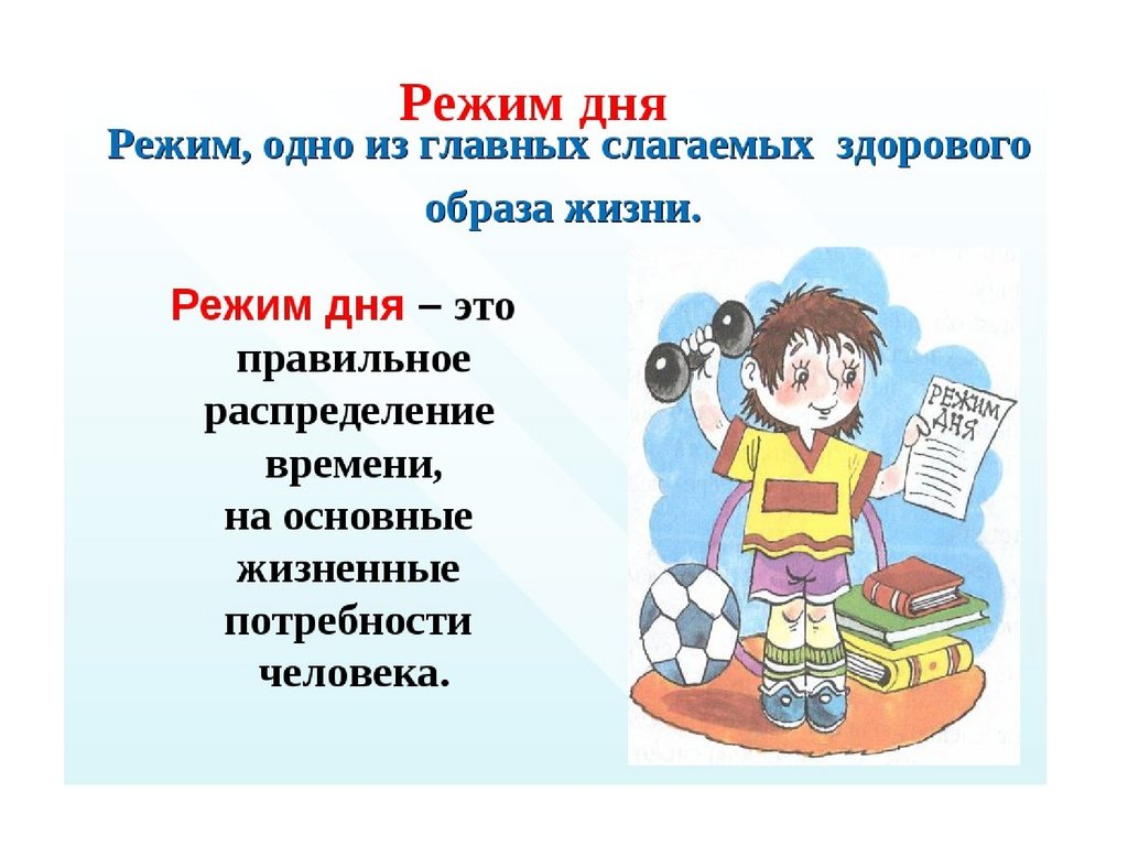 Чему способствует режим дня. Режим дня. Здоровый распорядок дня. Соблюдение режима дня ЗОЖ. Режим дня основа жизни человека.