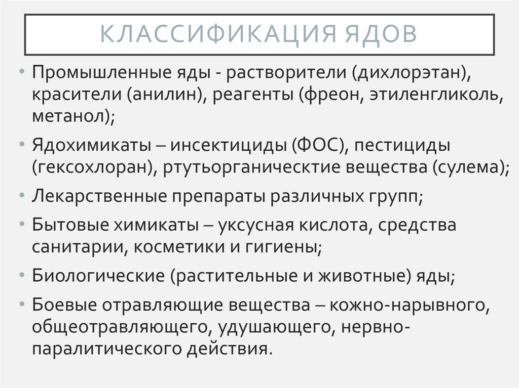 Понятия яд классификация ядов. Классификация ядов по избирательной токсичности. Понятия яд классификация ядов. Основные принципы классификации ядов и отравлений. Классификация ядов схема.