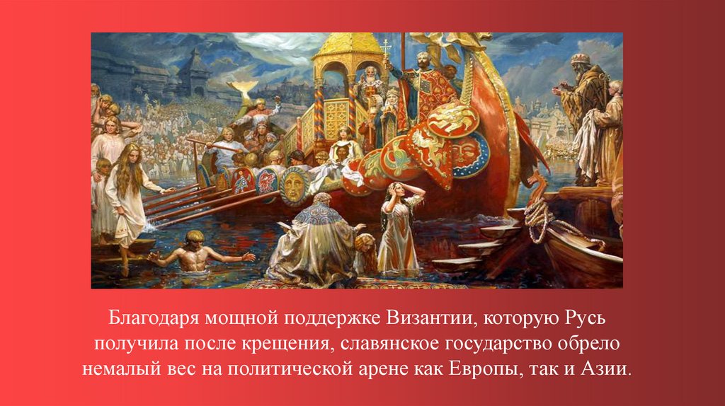 Крещение Руси. Культурные последствия - презентация онлайн