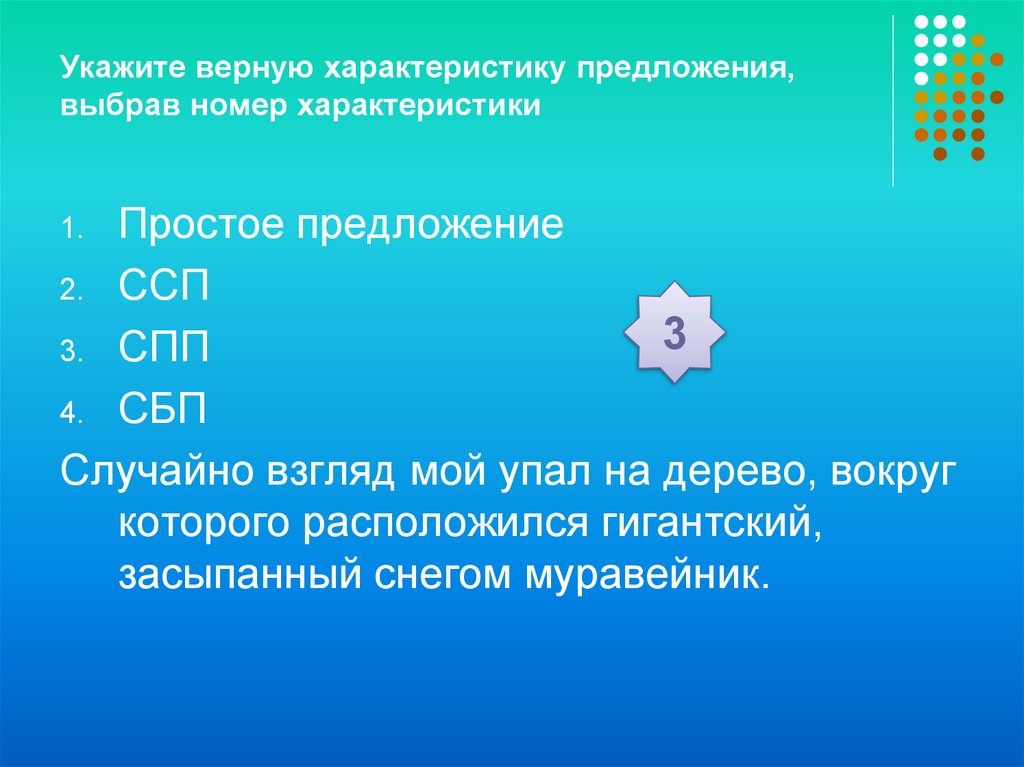 Укажите верную характеристику предложения 3