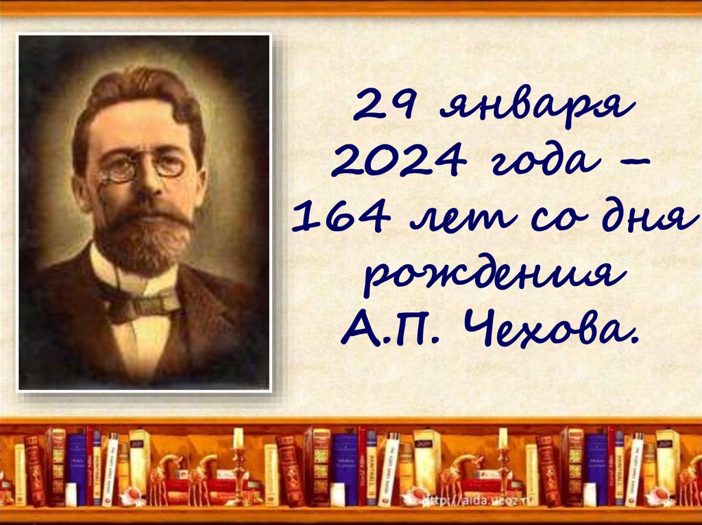 29 января 2024 года – 164 лет со дня рождения А.П. Чехова.