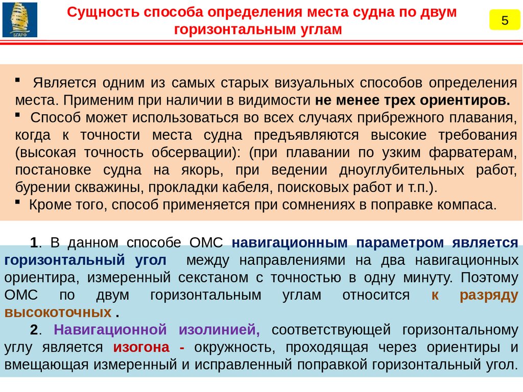 Определение места судна по двум горизонтальным углам, сущность способа  (лекция № 6) - презентация онлайн