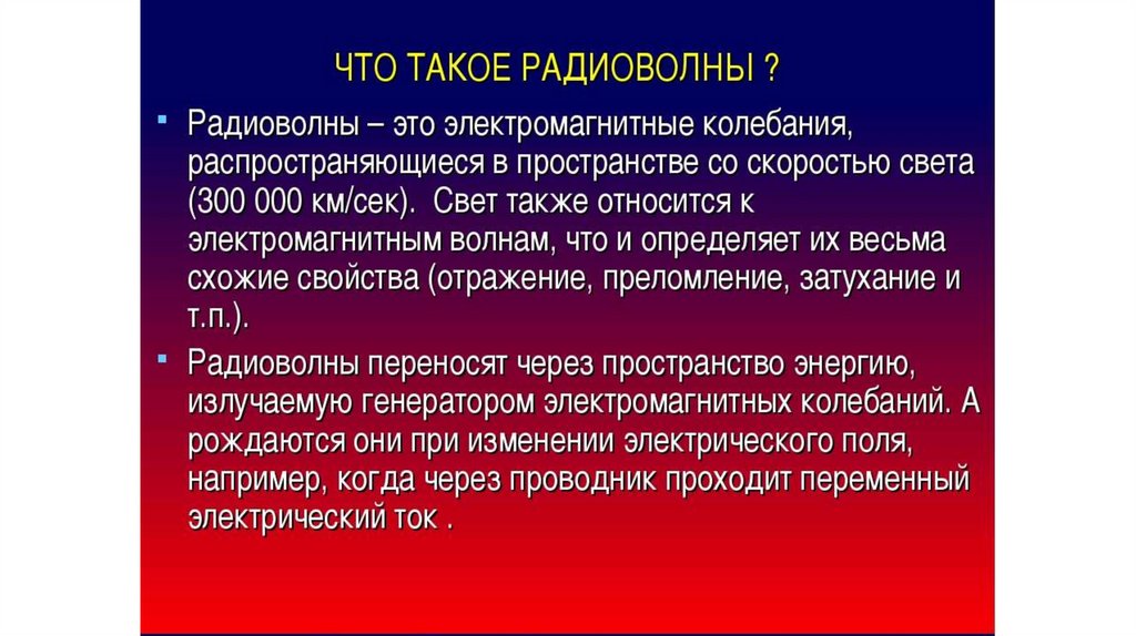 Радиоволна как пишется