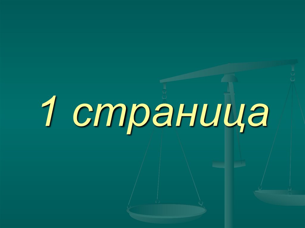 1 страница