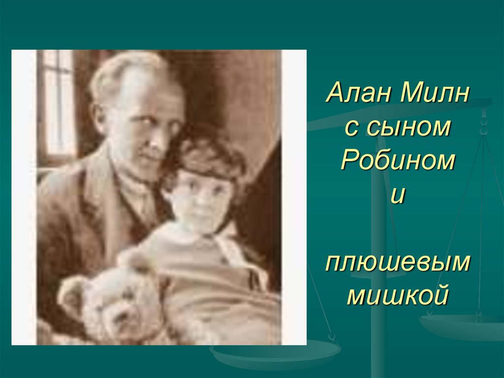 Алан Милн с сыном Робином и плюшевым мишкой