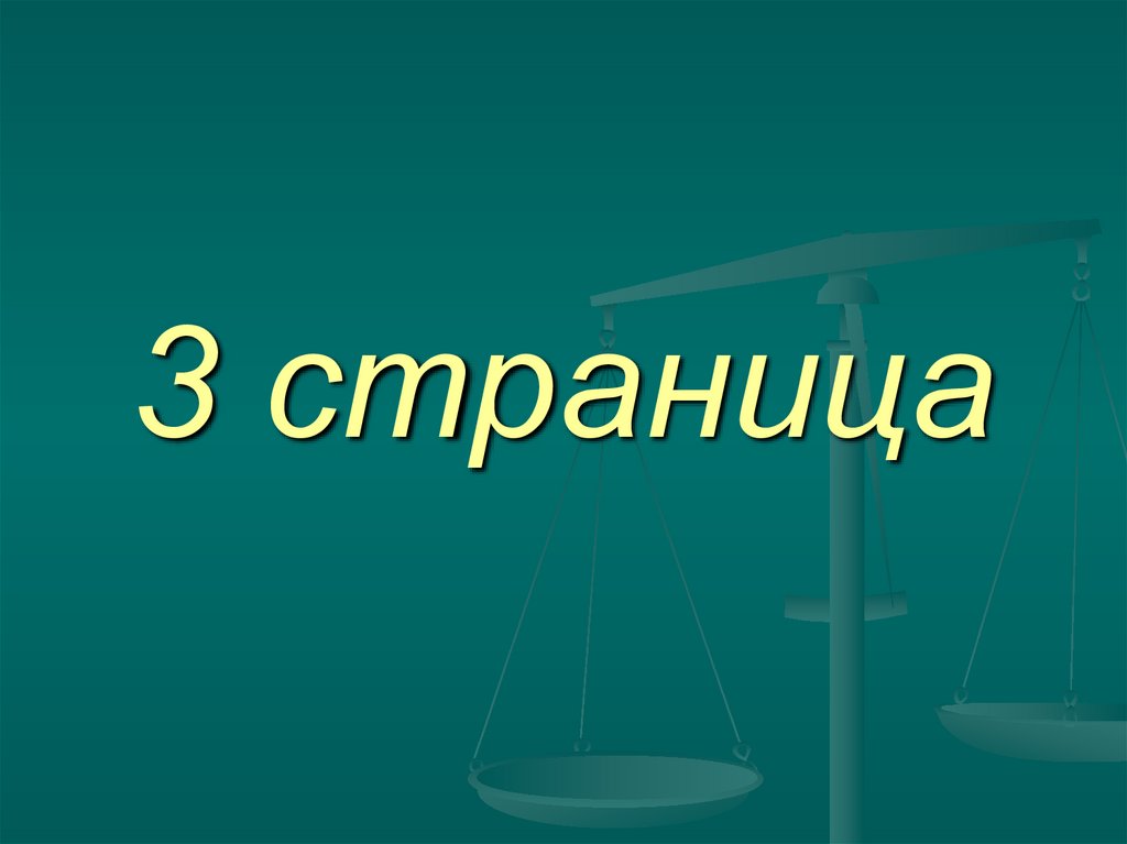 3 страница