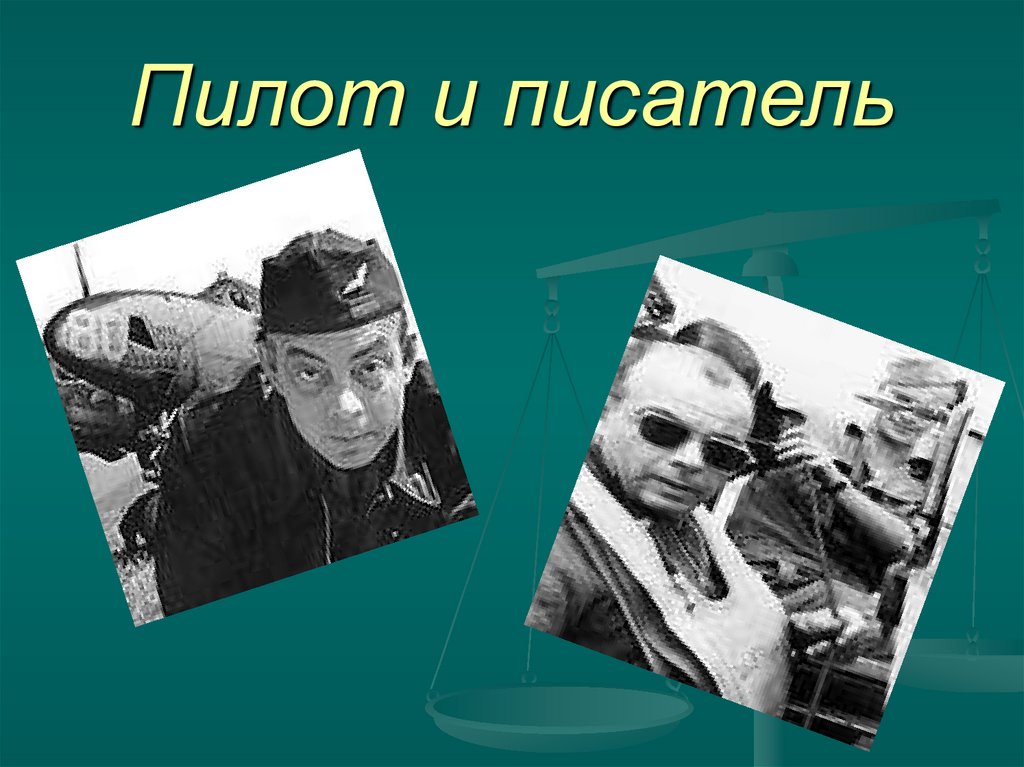 Пилот и писатель