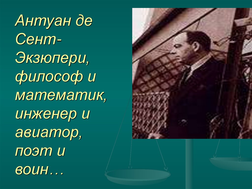 Антуан де Сент-Экзюпери, философ и математик, инженер и авиатор, поэт и воин…