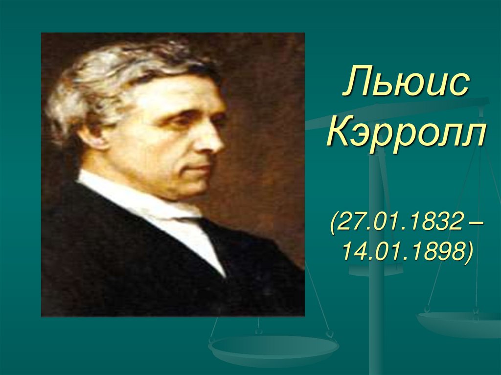 Льюис Кэрролл (27.01.1832 – 14.01.1898)