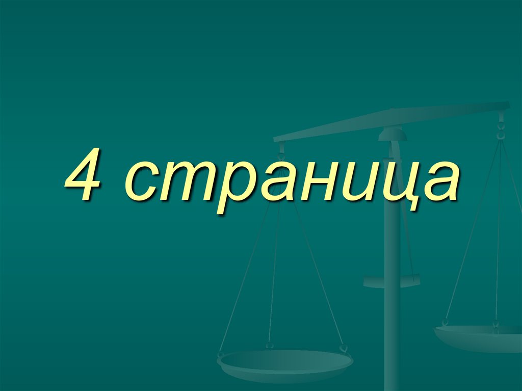 4 страница