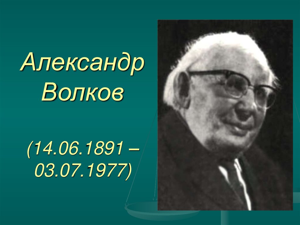Александр Волков (14.06.1891 – 03.07.1977)