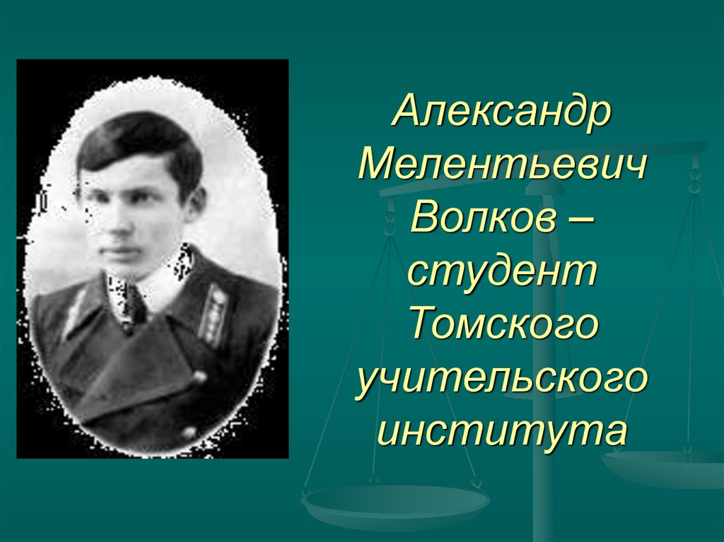 Александр Мелентьевич Волков – студент Томского учительского института