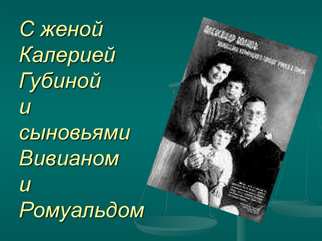 С женой Калерией Губиной и сыновьями Вивианом и Ромуальдом