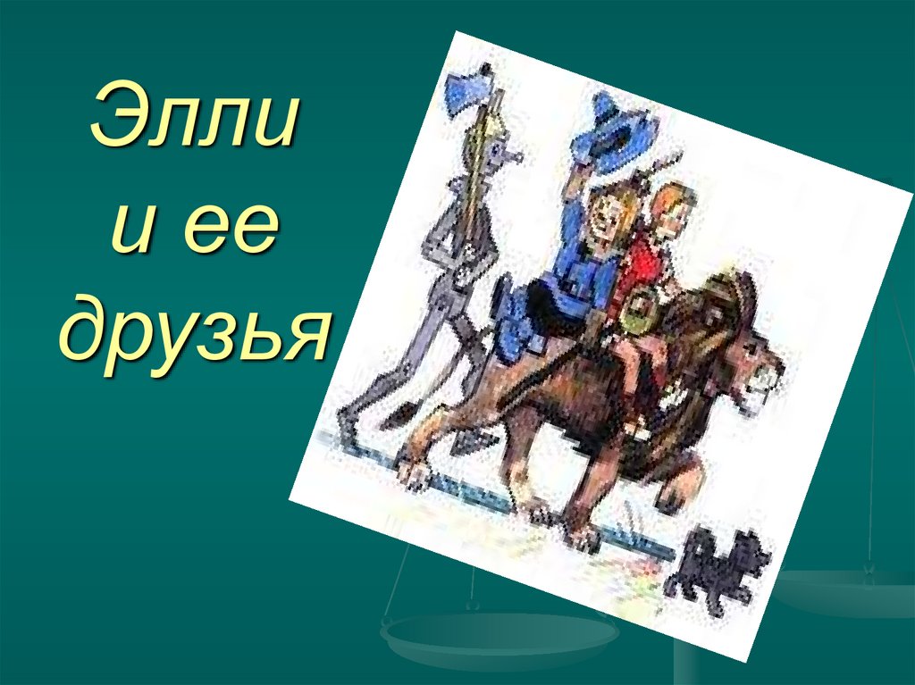 Элли и ее друзья