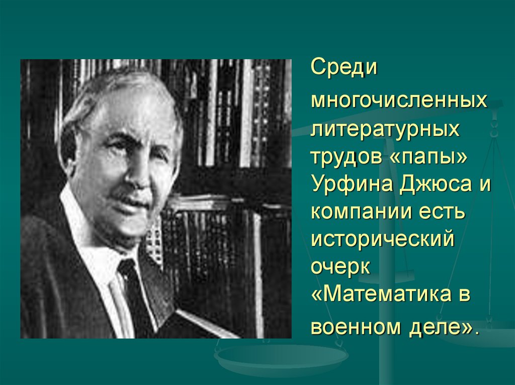 Среди многочисленных литературных трудов «папы» Урфина Джюса и компании есть исторический очерк «Математика в военном деле».