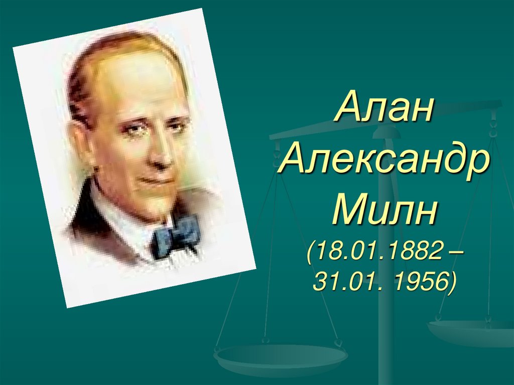 Алан Александр Милн (18.01.1882 – 31.01. 1956)
