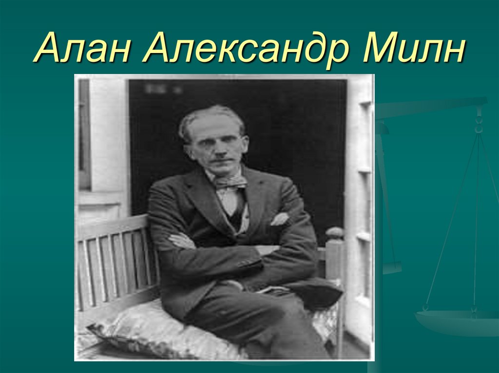 Алан Александр Милн