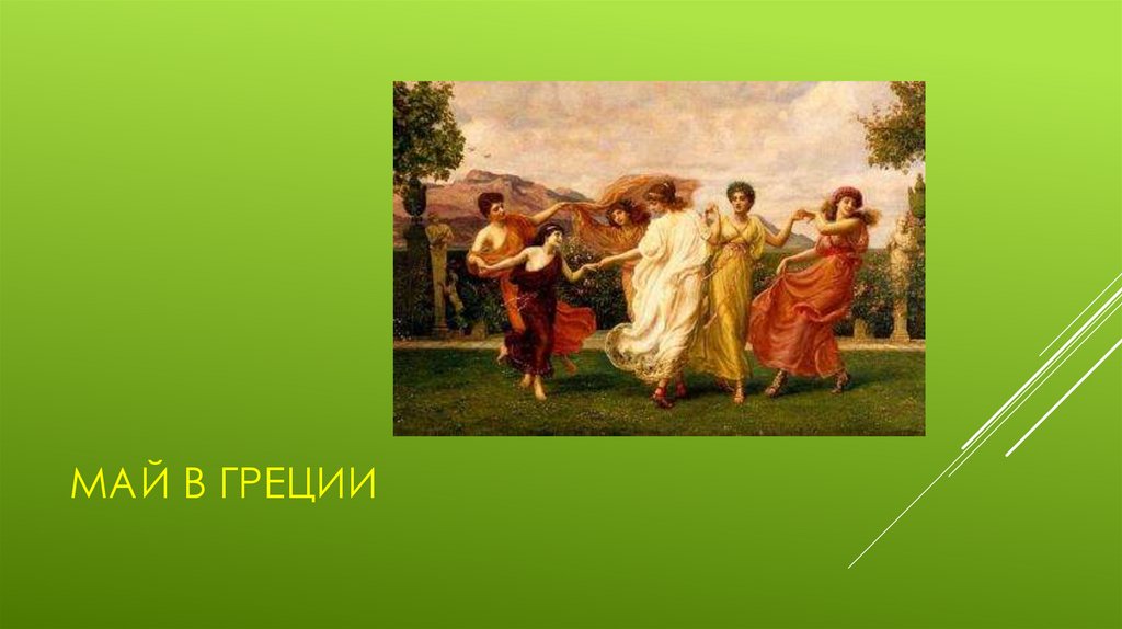 Май в греции