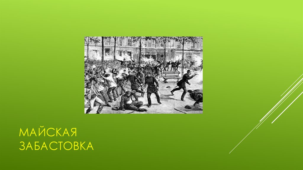 Майская забастовка