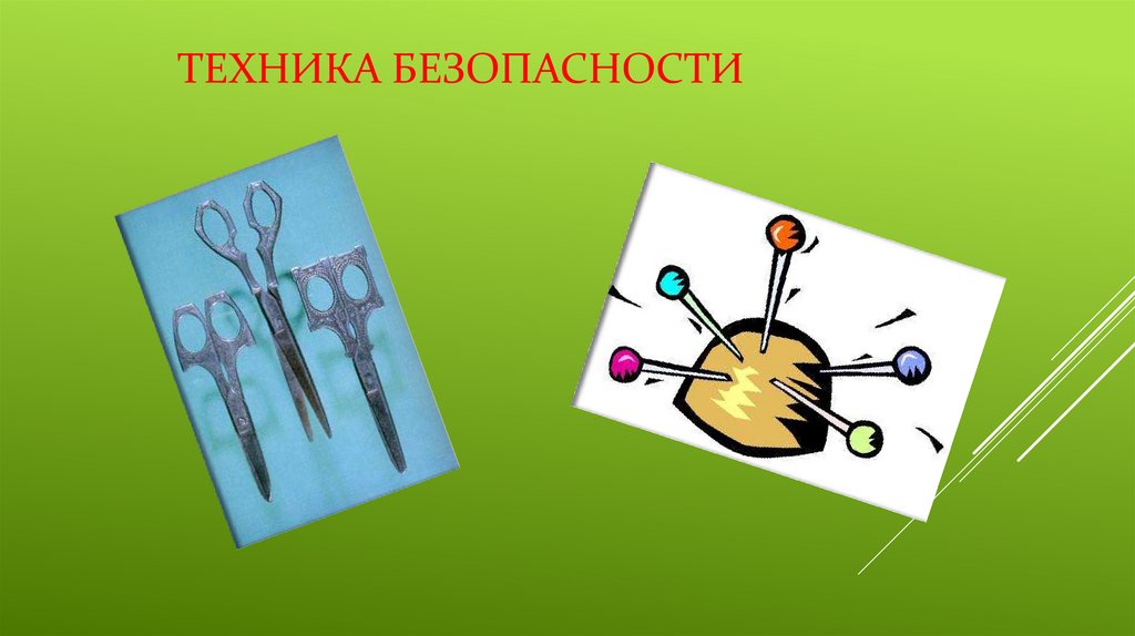 Техника безопасности