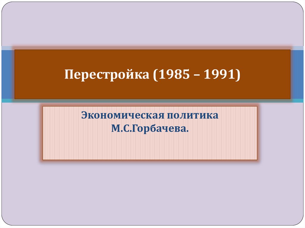 Перестройка 1985 1991. Перестройка Горбачева 1985-1991. Перестройка 1985. Перестройка 1985-1991 презентация.