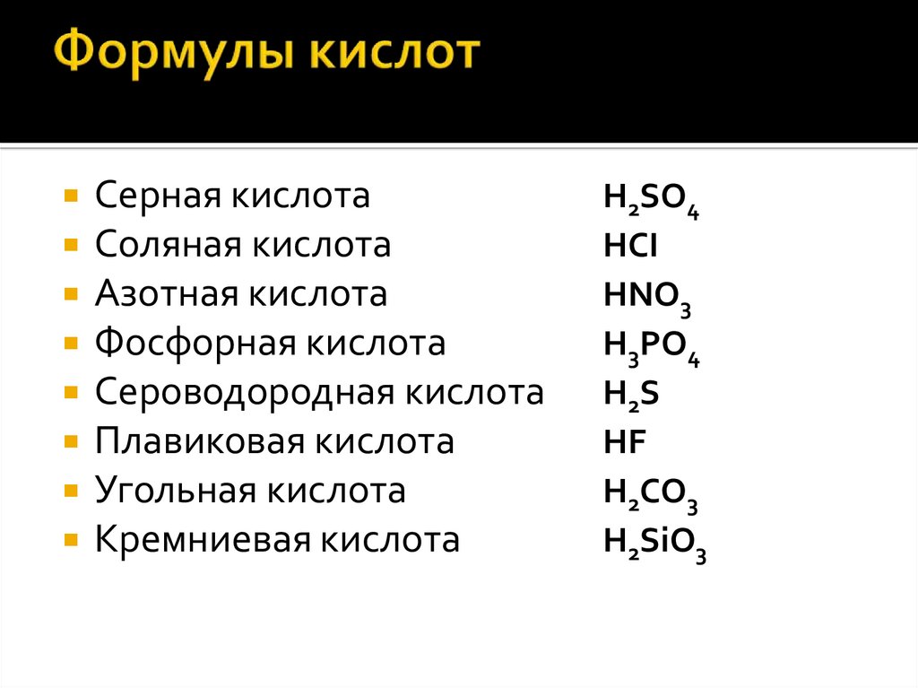 Запишите общую формулу кислот. Как говорить формулы кислот.