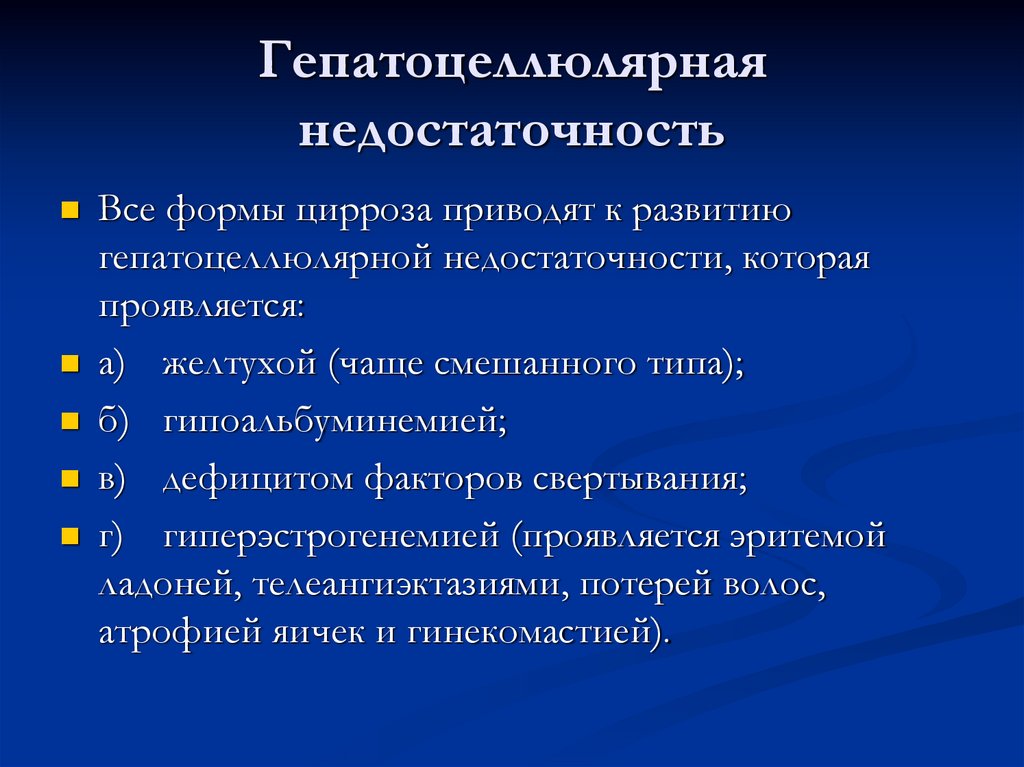 Печеночная недостаточность при циррозе печени. Синдром гепатоцеллюлярной недостаточности лабораторные показатели. Морфологические проявления гепатоцеллюлярной недостаточности. Гепатоцеллюлярная недост. Степени гепатоцеллюлярной недостаточности.