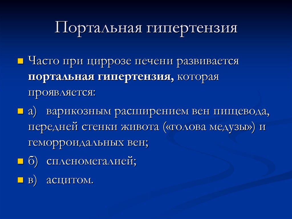 Портальная гипертензия рекомендации Портальная гипертензия рекомендации