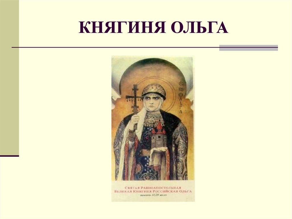 КНЯГИНЯ ОЛЬГА
