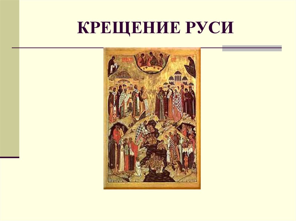 КРЕЩЕНИЕ РУСИ