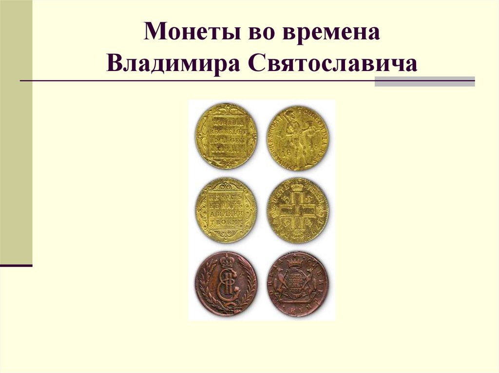 Монеты во времена Владимира Святославича