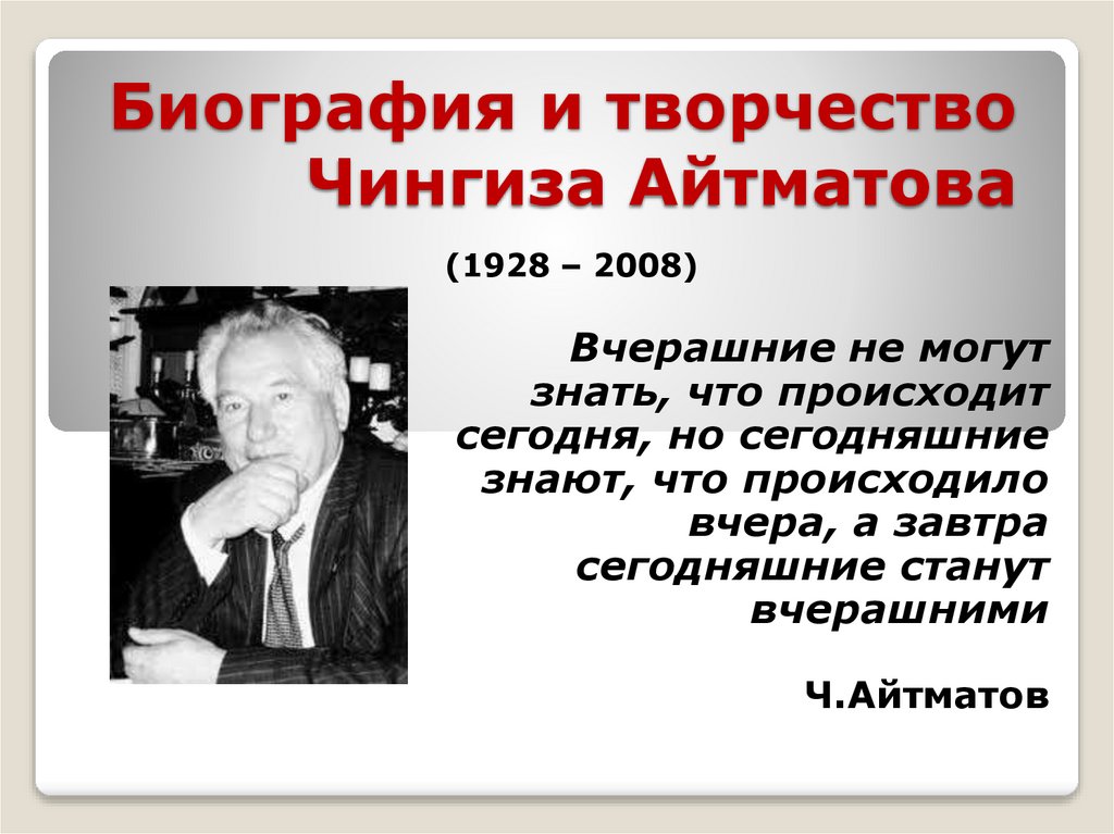 Жизнь и творчество айтматова презентация