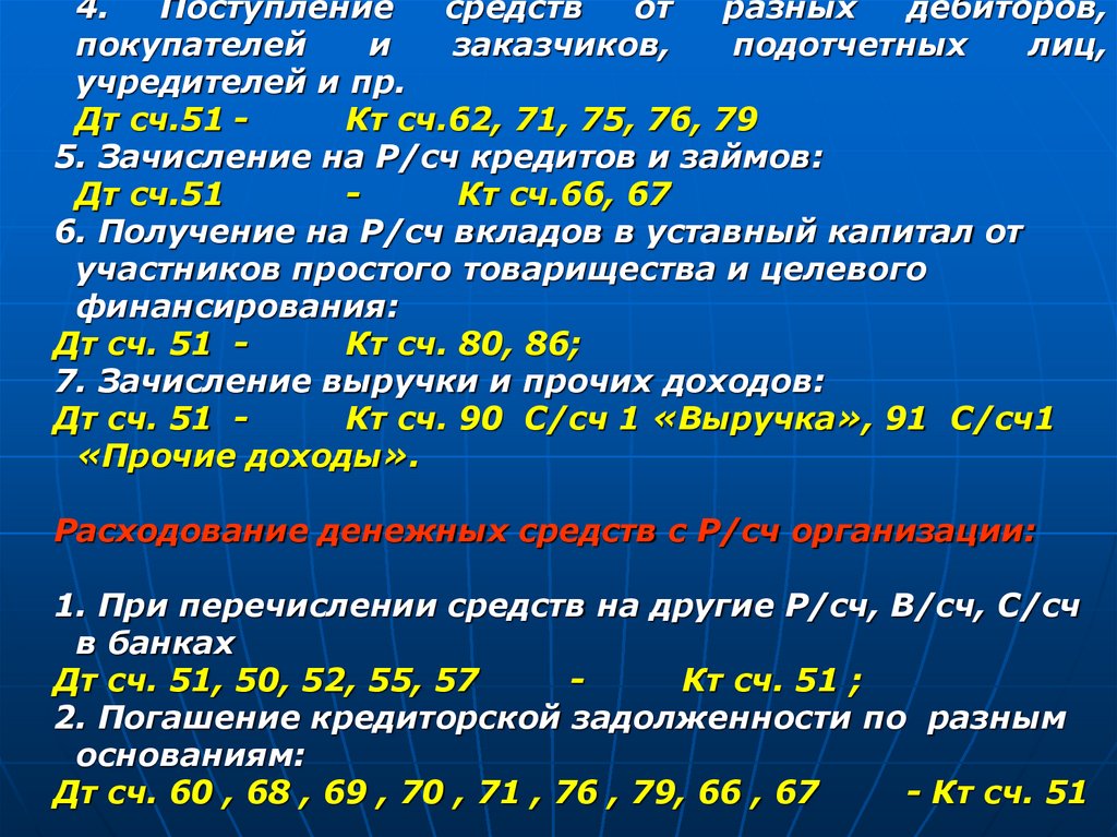 Зачисление средств. ДТ 51 кт 62. ДТ 51 кт 75. ДТ 51 кт 75 проводка.