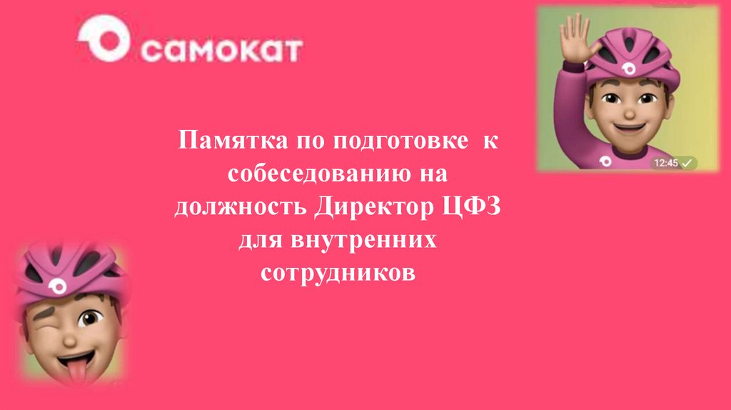 Памятка_по_подготовке_к_собеседованию_на_должность_Директор_ЦФЗ (1 ...