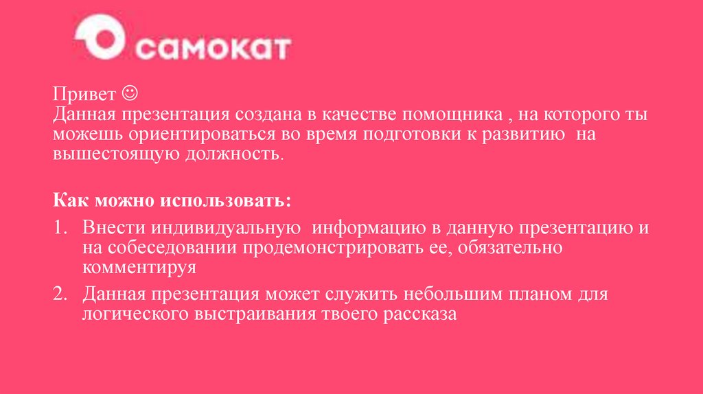 Памятка_по_подготовке_к_собеседованию_на_должность_Директор_ЦФЗ (1 ...