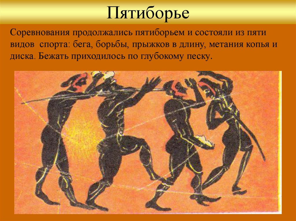 Какие состязания входили в пятиборье в греции. Бег в древней Греции на Олимпийских играх. 5 Класс Олимпийские игры пятиборье. Пятиборье Олимпийские игры в древней Греции.