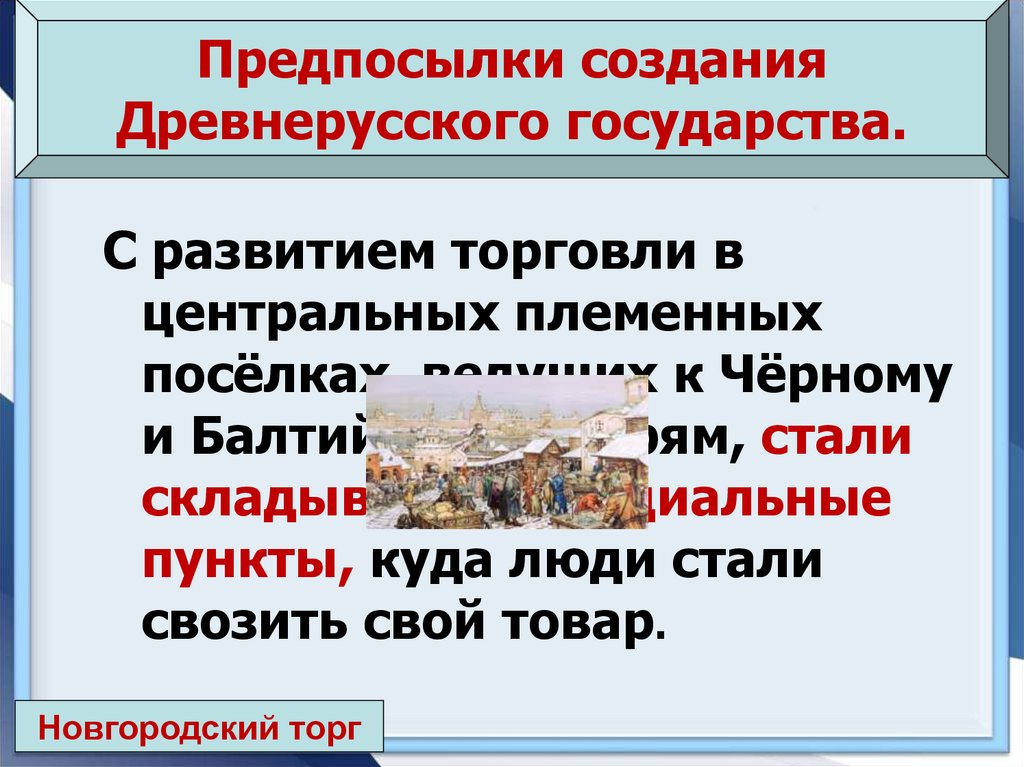 Предпосылки создания древнерусского государства. Становление древнерусского государства 6 класс. Причины создания древнерусского государства 6 класс кратко. Причины появления древнерусского государства.