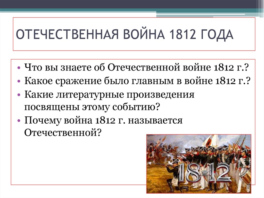 Какую войну называют отечественной и почему. Почему войну 1812 года называют Отечественной.