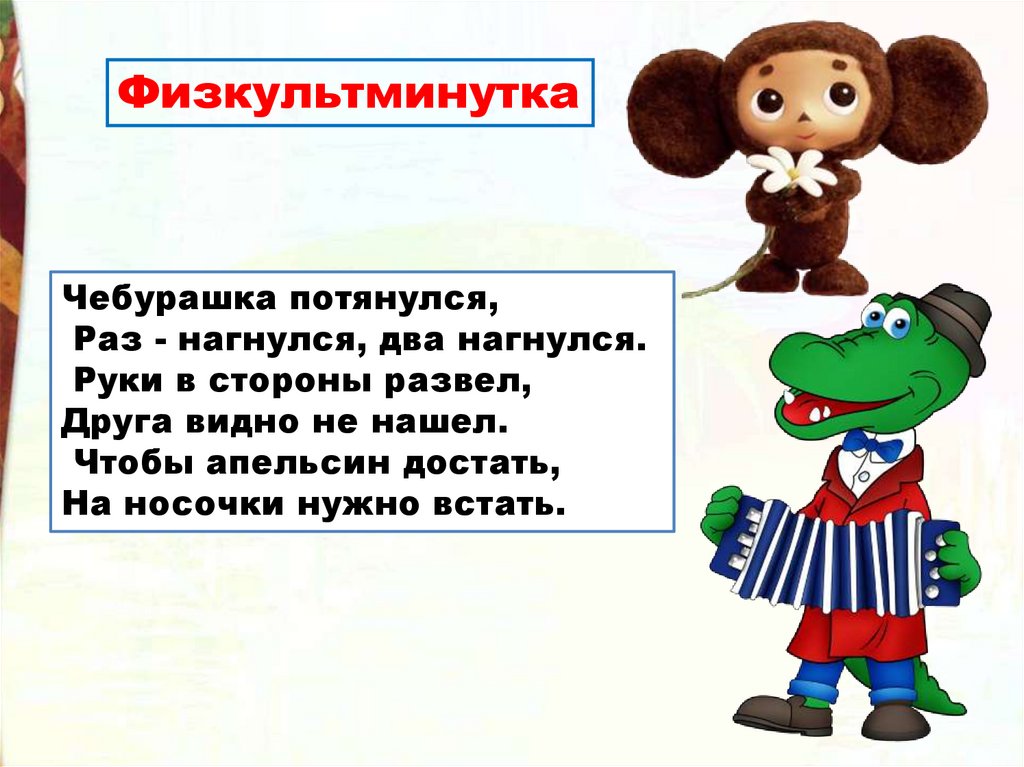 Э.Н. Успенский «Чебурашка» - презентация онлайн