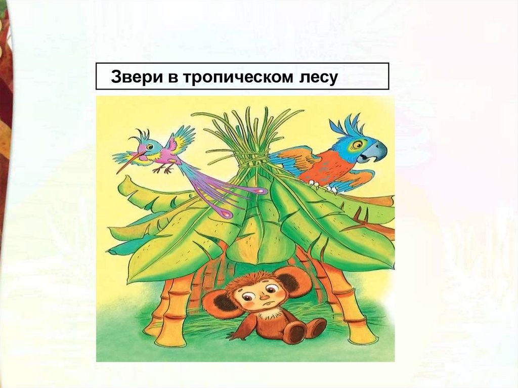 Э.Н. Успенский «Чебурашка» - презентация онлайн