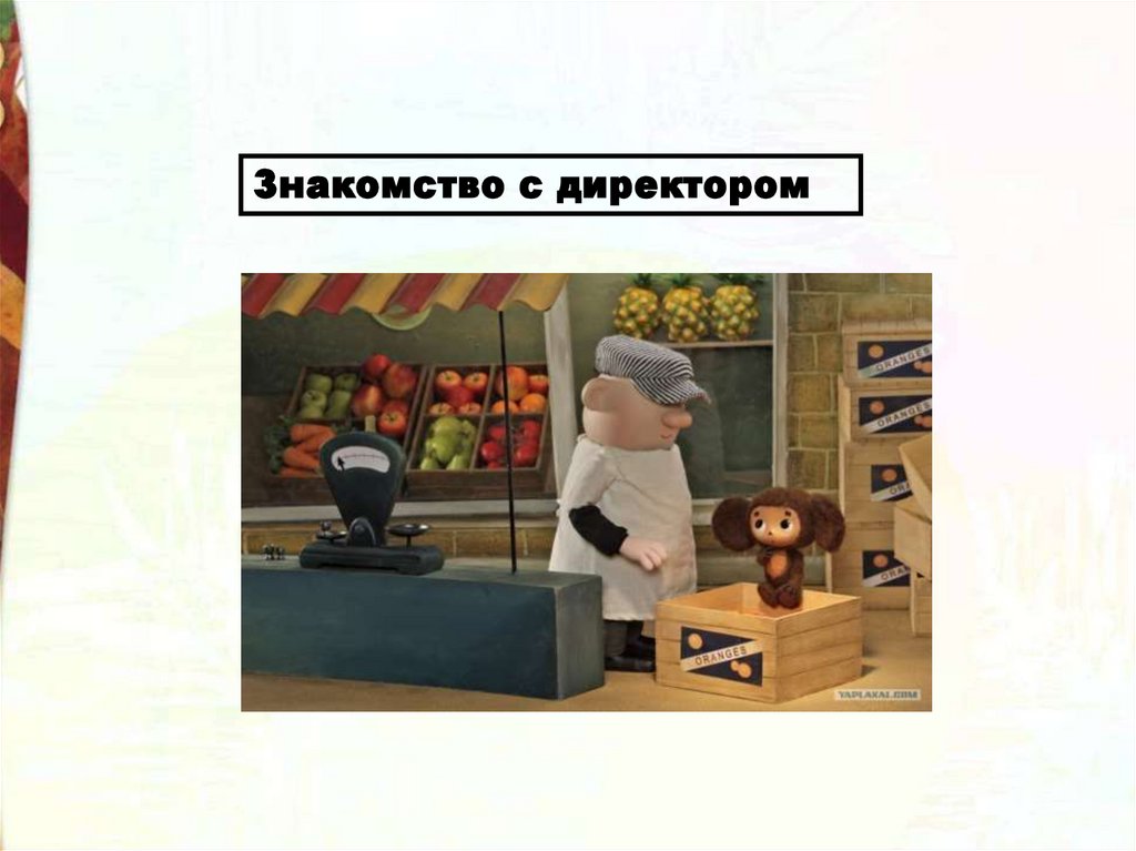 Э.Н. Успенский «Чебурашка» - презентация онлайн