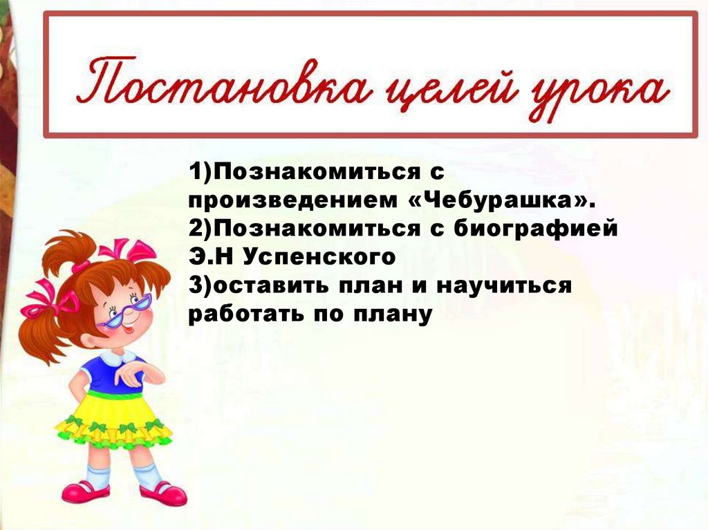 Э.Н. Успенский «Чебурашка» - презентация онлайн