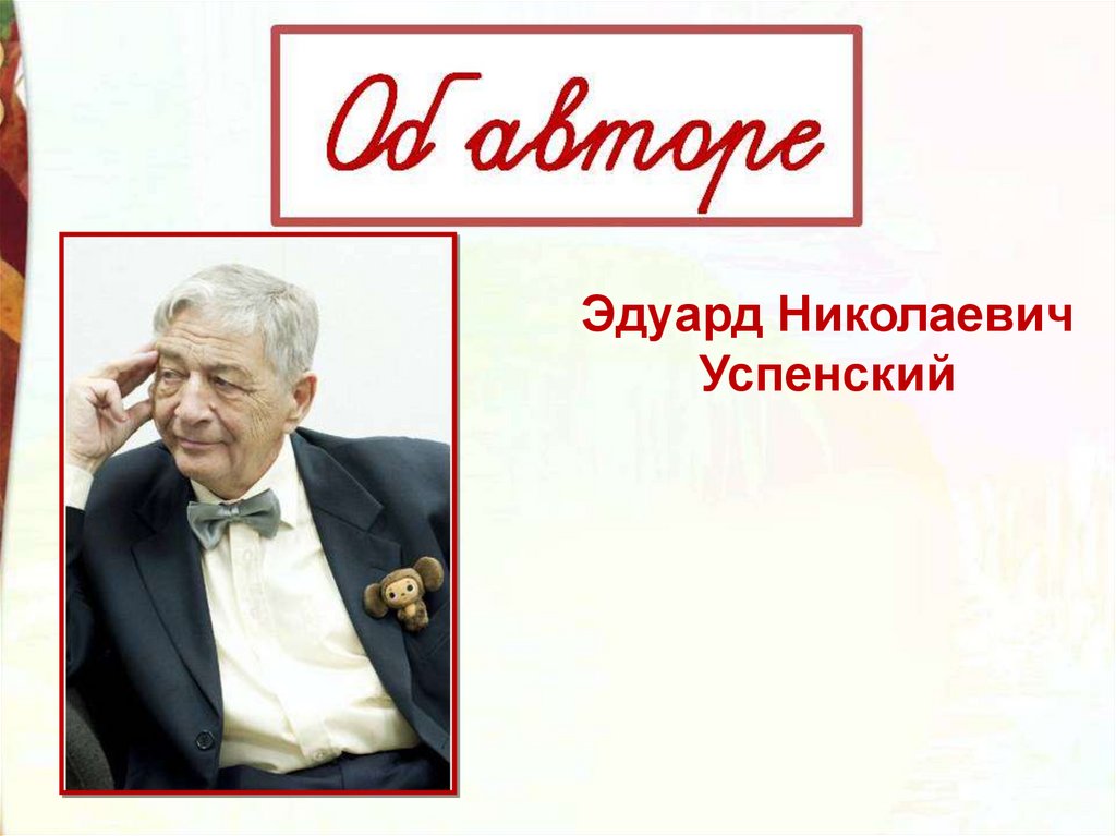 Э.Н. Успенский «Чебурашка» - презентация онлайн