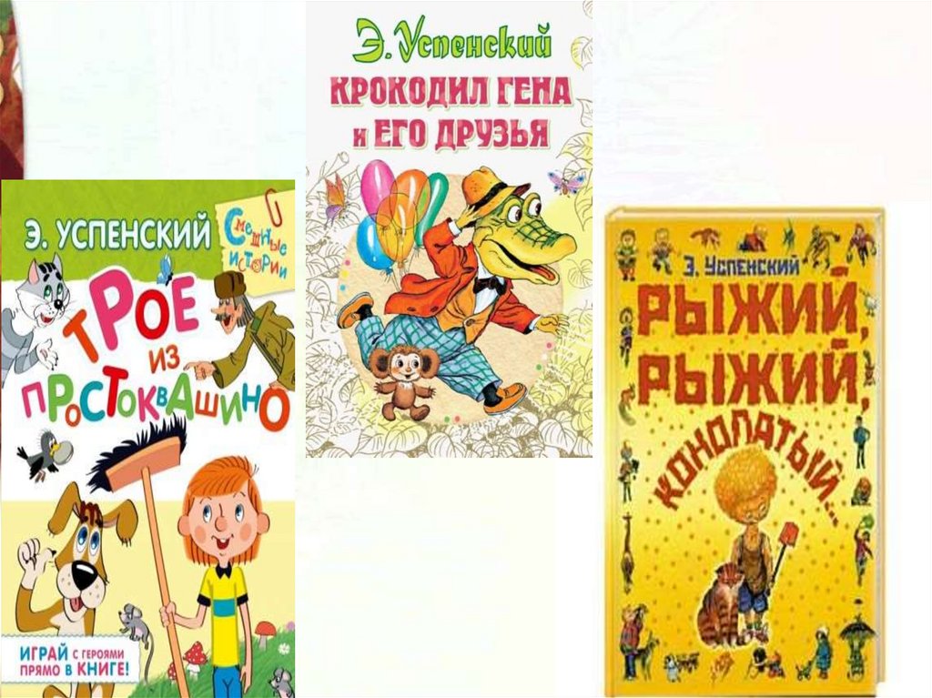 Э.Н. Успенский «Чебурашка» - презентация онлайн
