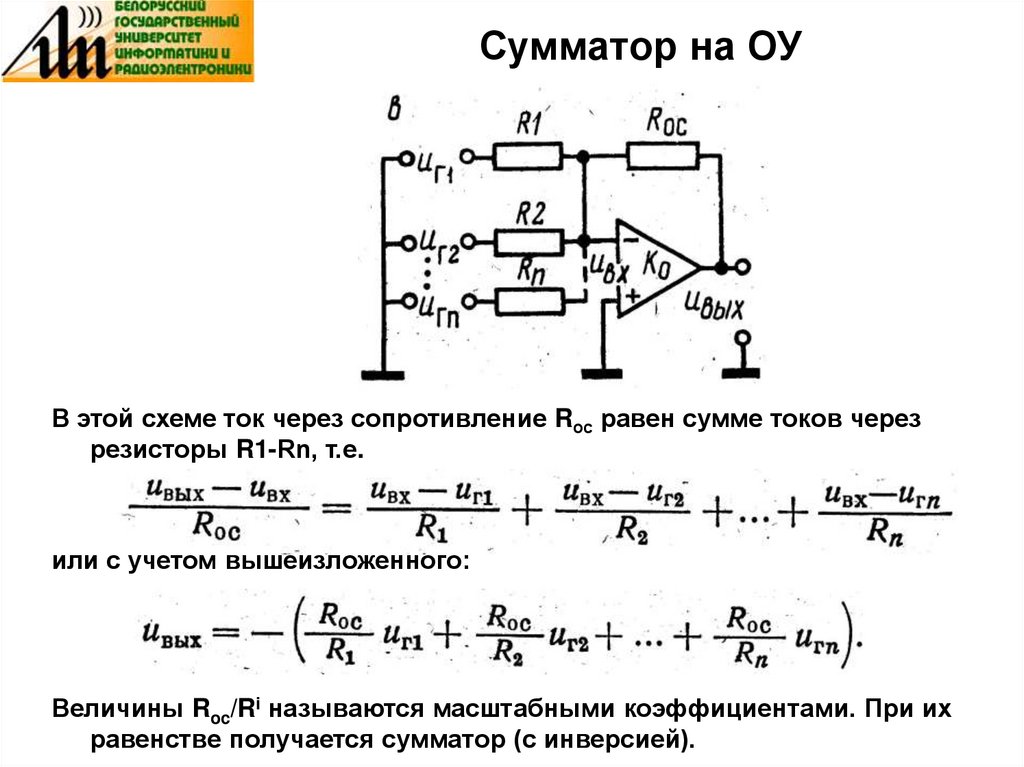 Сумматор на ОУ. Сумматор на операционном усилителе. Схема сумматора на ОУ. Сумматор повторитель на ОУ.